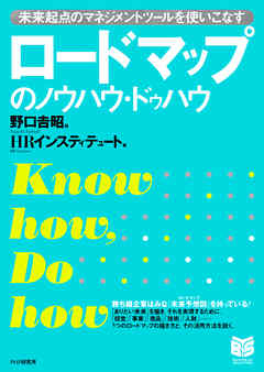 ロードマップのノウハウ・ドゥハウ　未来起点のマネジメントツールを使いこなす