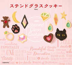 ステンドグラスクッキー（池田書店）