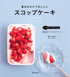 重ねるだけでおいしいスコップケーキ（池田書店）