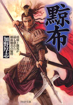 黥布　項羽と劉邦が最も恐れた顔面刺青の猛将