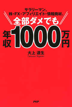 サラリーマン、株・FX・アフィリエイト・情報商材、全部ダメでも年収1000万円