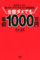 サラリーマン、株・FX・アフィリエイト・情報商材、全部ダメでも年収1000万円