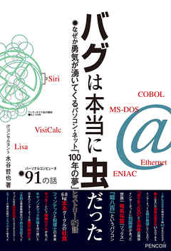 バグは本当に虫だった