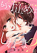 もう寸止めはしねーよ？～人気作家のオスの顔～１１