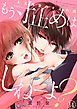 もう寸止めはしねーよ？～人気作家のオスの顔～１４