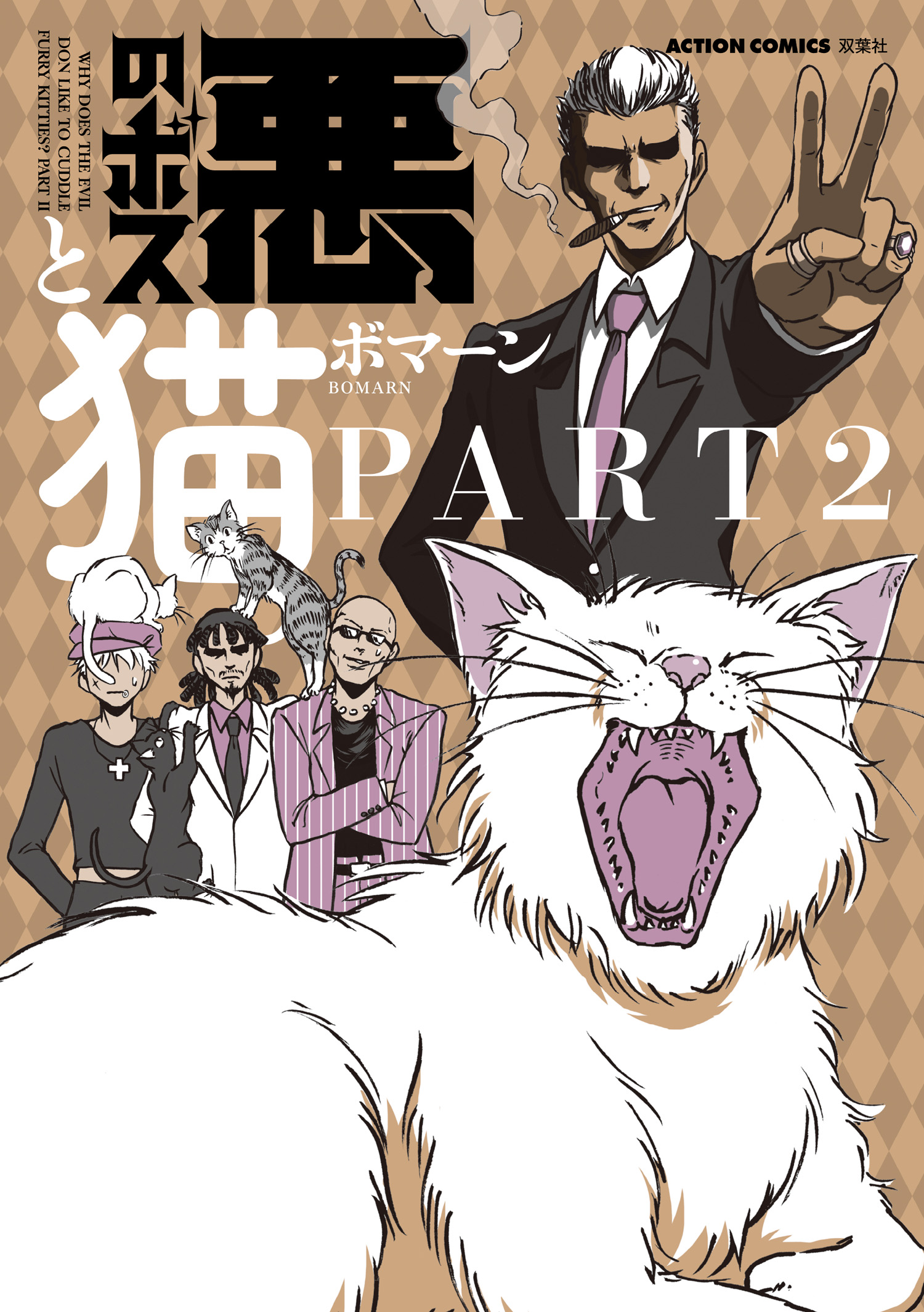 悪のボスと猫 2 最新刊 漫画 無料試し読みなら 電子書籍ストア ブックライブ