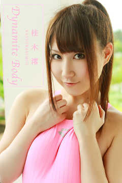 【ロリ】Dynamite Body / 桂木澪