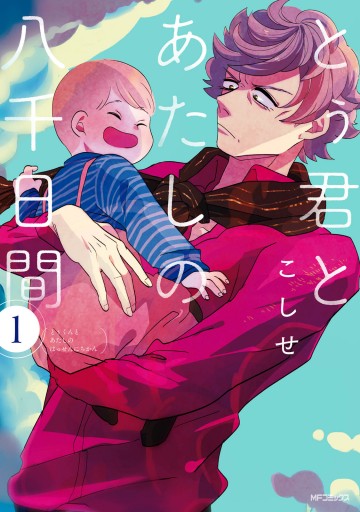 とぅ君とあたしの八千日間 １ 漫画 無料試し読みなら 電子書籍ストア ブックライブ