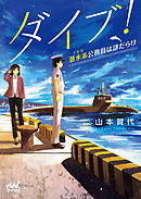 ダイブ！～潜水系（イルカ）公務員は謎だらけ～