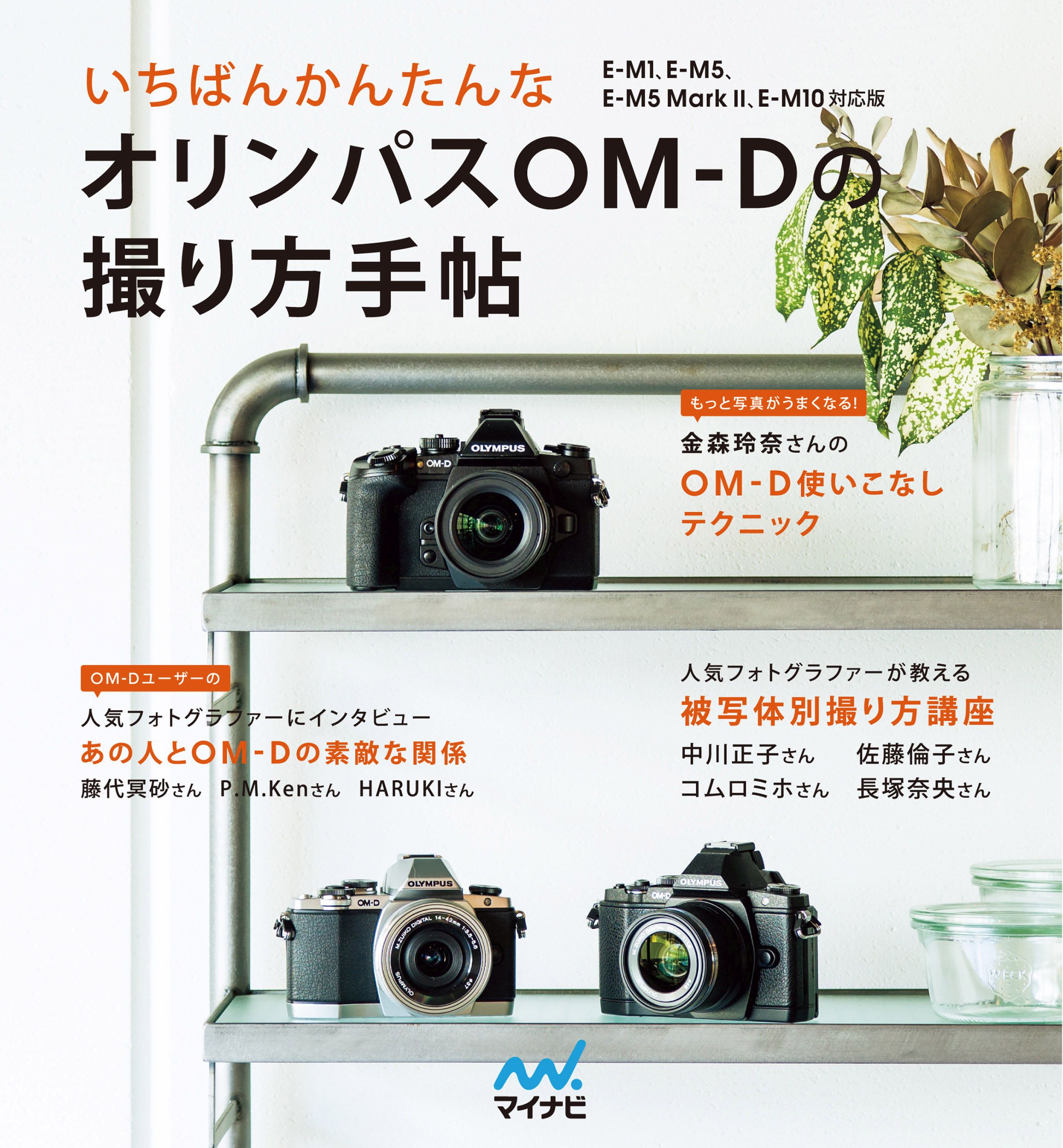 いちばんかんたんなオリンパスOM-Dの撮り方手帖 E-M1、E-M5、E-M5 Mark