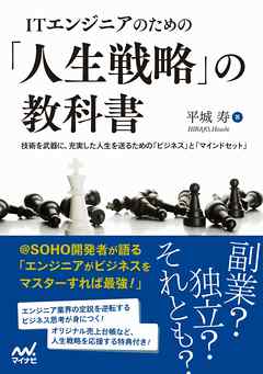 Itエンジニアのための 人生戦略 の教科書 技術を武器に 充実した人生を送るための ビジネス と マインドセット 漫画 無料試し読みなら 電子書籍ストア ブックライブ Itエンジニアのための 人生戦略 の教科書 技術を武器に 充実した人生を送るための ビジネス と マインドセット 漫画 無料試し読みなら 電子書籍ストア ブックライブ