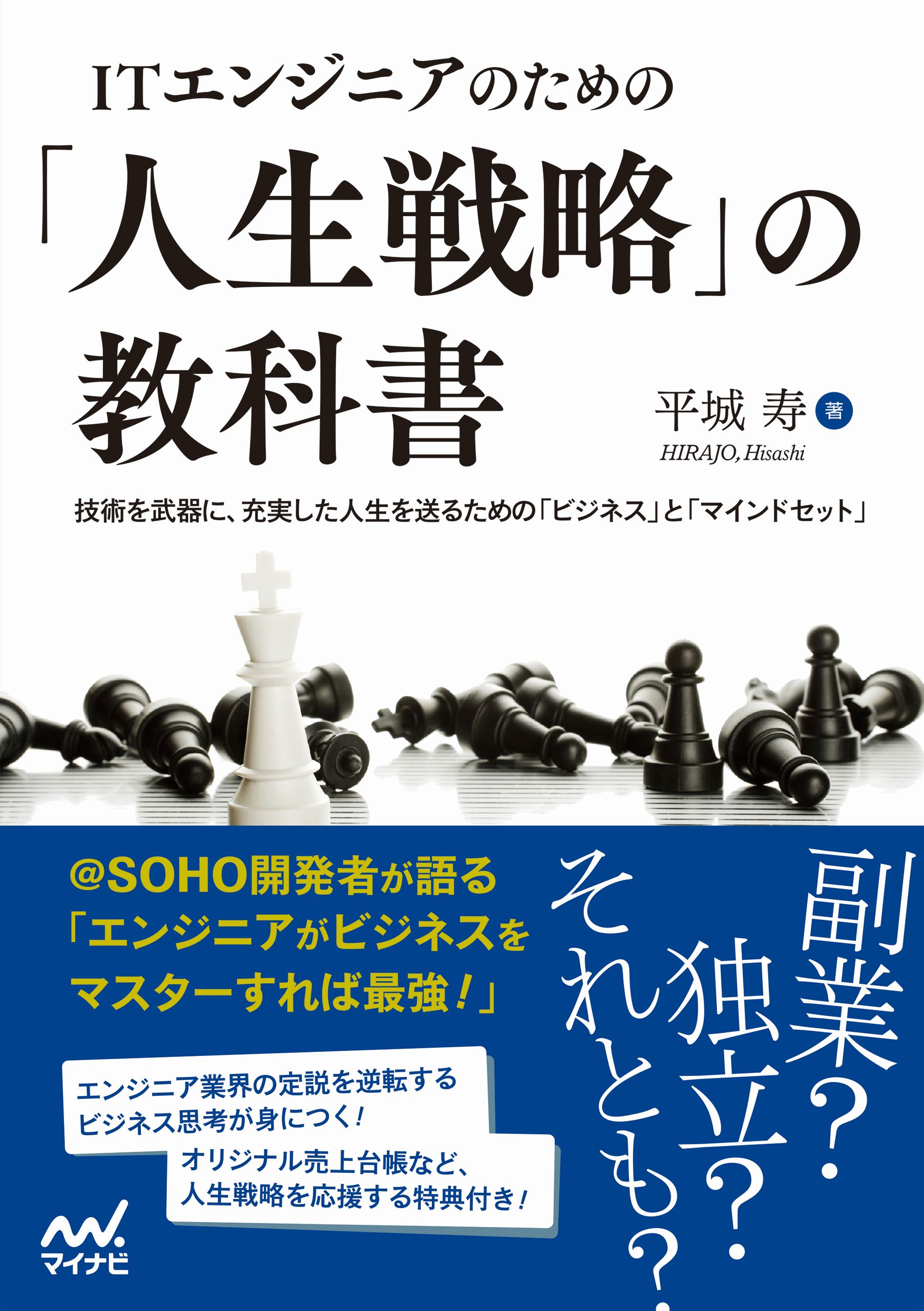 Itエンジニアのための 人生戦略 の教科書 技術を武器に 充実した人生を送るための ビジネス と マインドセット 漫画 無料試し読みなら 電子書籍ストア ブックライブ