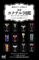銀座のバーが教える 厳選カクテル図鑑