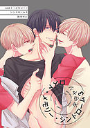 ロスト・メモリー・シンドローム３ 【短編】