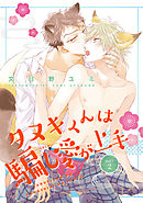 タヌキくんは騙し愛が上手 2 【短編】