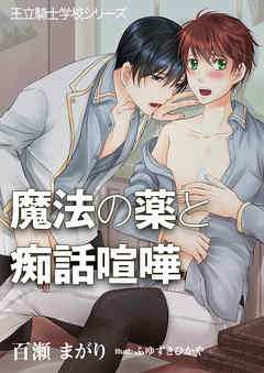 魔法の薬と痴話喧嘩