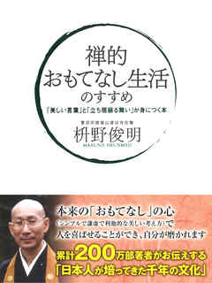 禅的 おもてなし生活のすすめ 美しい言葉 と 立ち居振る舞い が身につく本 枡野俊明 漫画 無料試し読みなら 電子書籍ストア ブックライブ