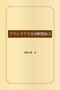 アウレリアス皇帝瞑想録3