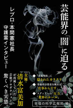 芸能界の「闇」に迫る　レプロ・本間憲社長 守護霊インタビュー