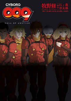 CYBORG009　CALL OF JUSTICE