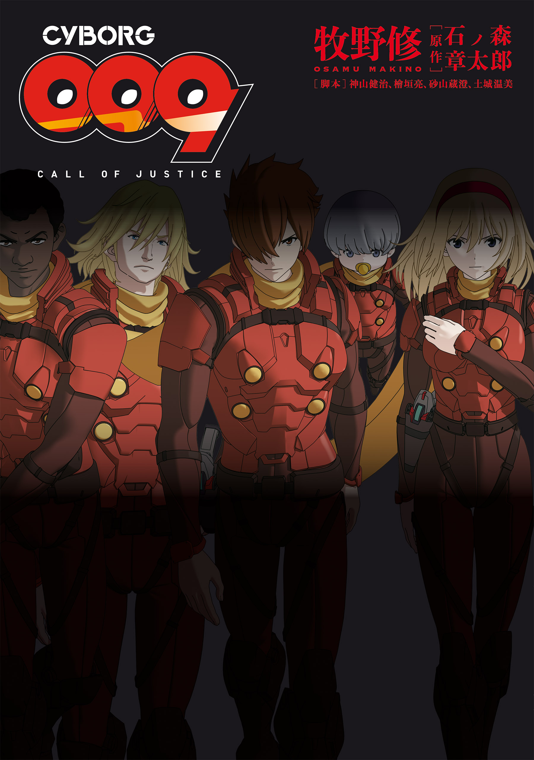 Cyborg009 Call Of Justice 牧野修 石ノ森章太郎 漫画 無料試し読みなら 電子書籍ストア ブックライブ