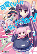 可愛くなんかないからねっ！2