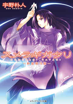 スメラギガタリ　～新皇復活篇～