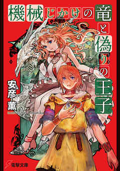 機械じかけの竜と偽りの王子