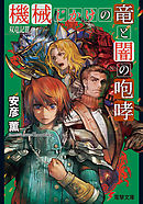 双竜記III　機械じかけの竜と闇の咆哮