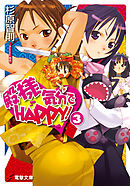 殿様気分でHAPPY！(3)