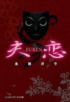 夫恋　-FUREN-