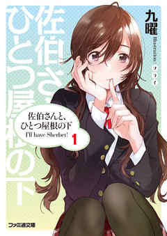 佐伯さんと、ひとつ屋根の下 I’ll have Sherbet! 1 - 九曜 | Gracelutheranbtown.org 佐伯さんと、ひとつ屋根の下 I’ll have Sherbet! 1 - 九曜 | Gracelutheranbtown.org