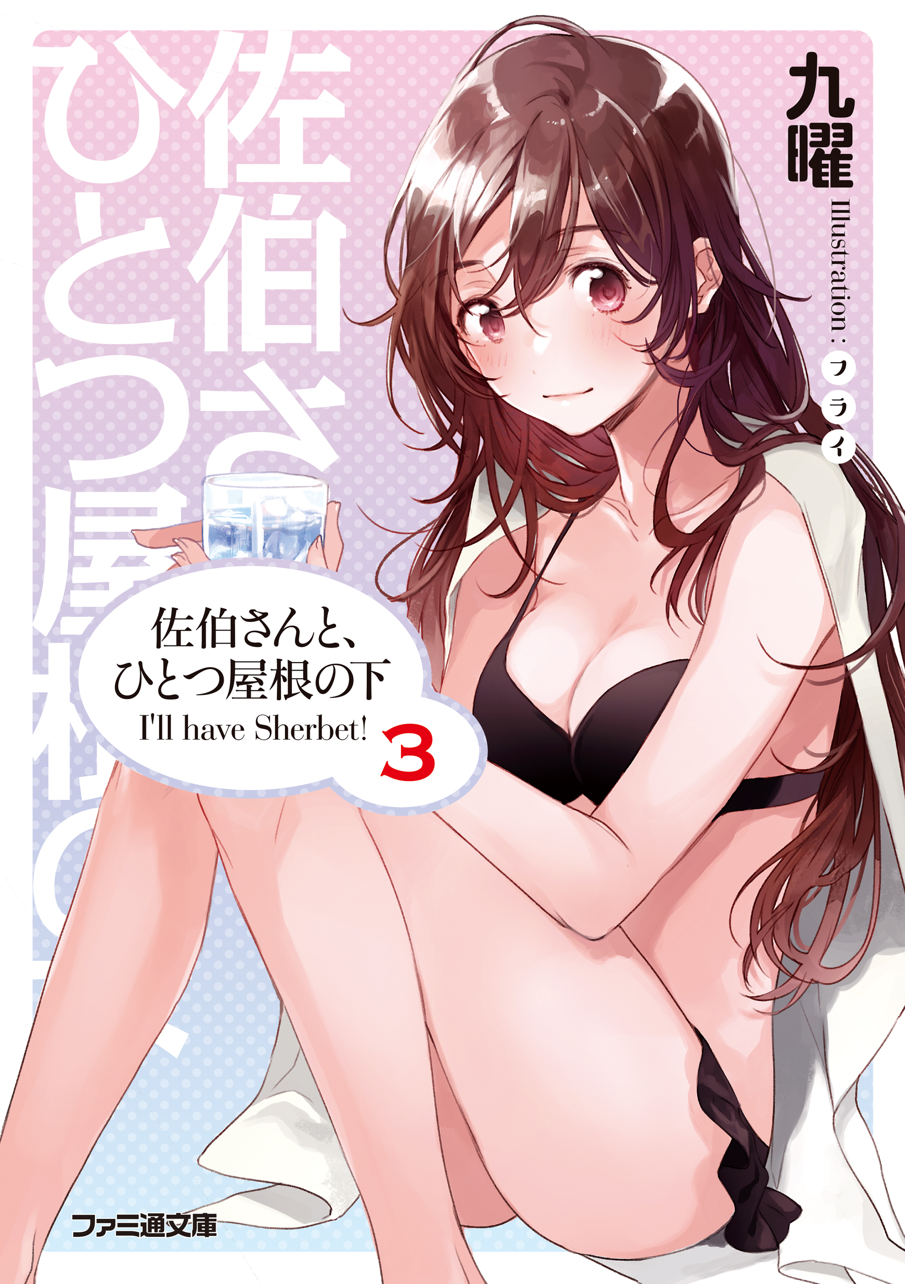 佐伯さんと ひとつ屋根の下 I Ll Have Sherbet 3 漫画 無料試し読みなら 電子書籍ストア ブックライブ