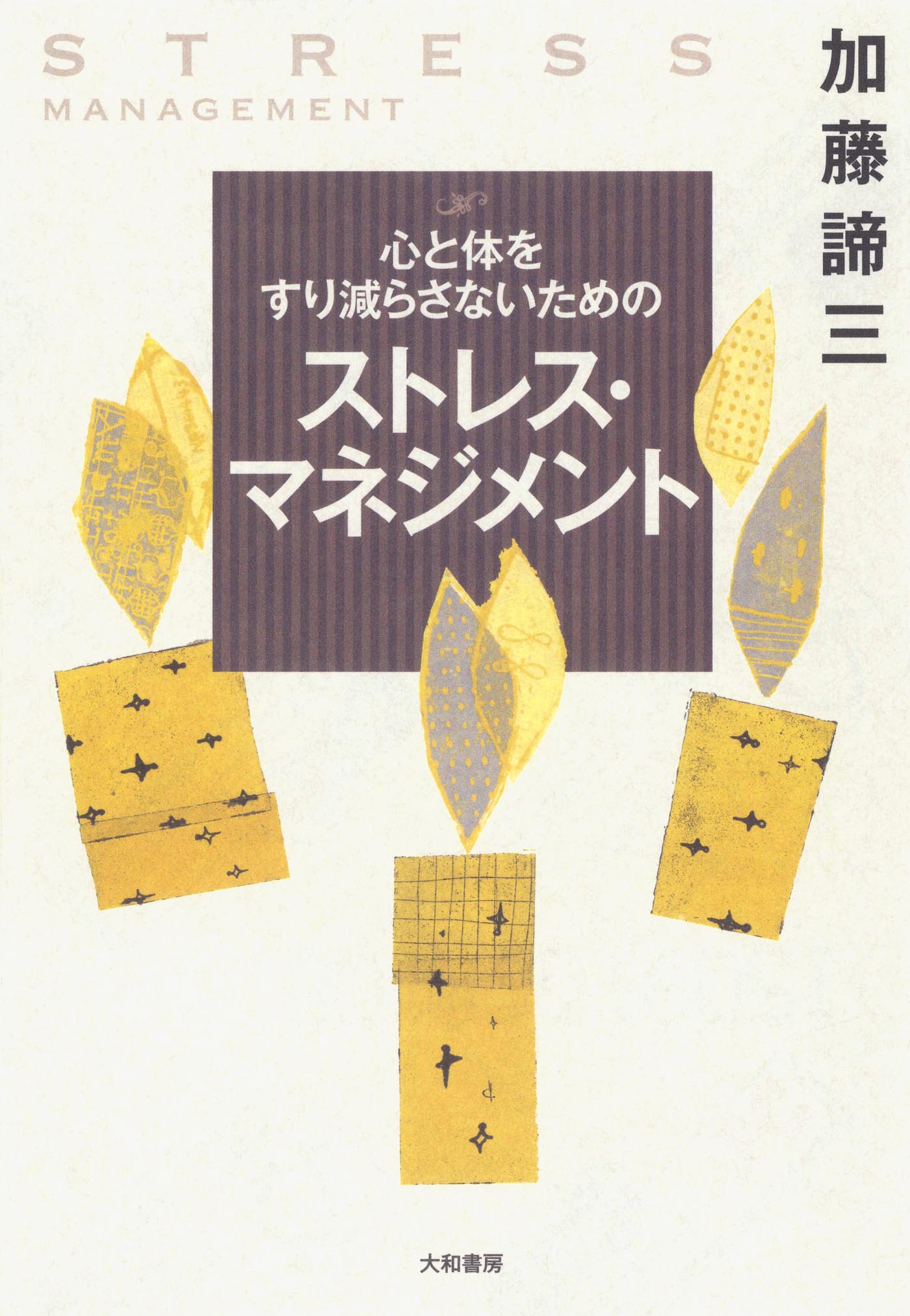 最適な材料 健康とストレス マネジメント 学校生活と社会生活の充実に