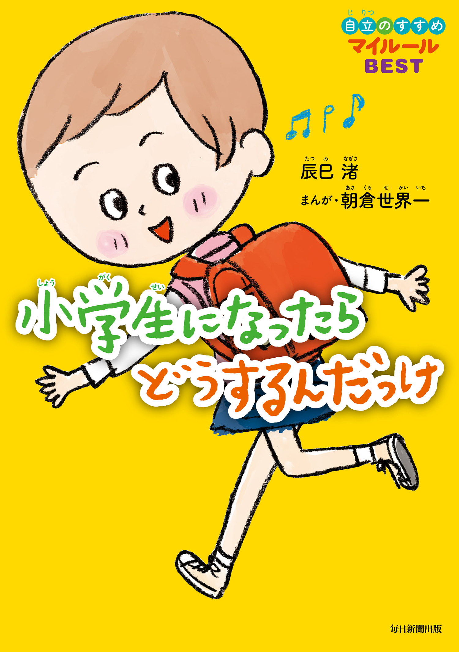 小学生になったらどうするんだっけ 自立のすすめマイルールｂｅｓｔ 漫画 無料試し読みなら 電子書籍ストア ブックライブ