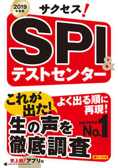 2019年度版　サクセス！ＳＰＩ＆テストセンター　<アプリ無しバージョン>