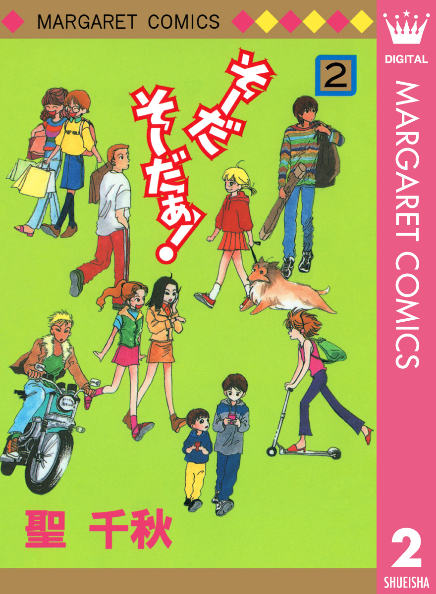 そーだ そーだぁ 2 漫画 無料試し読みなら 電子書籍ストア ブックライブ