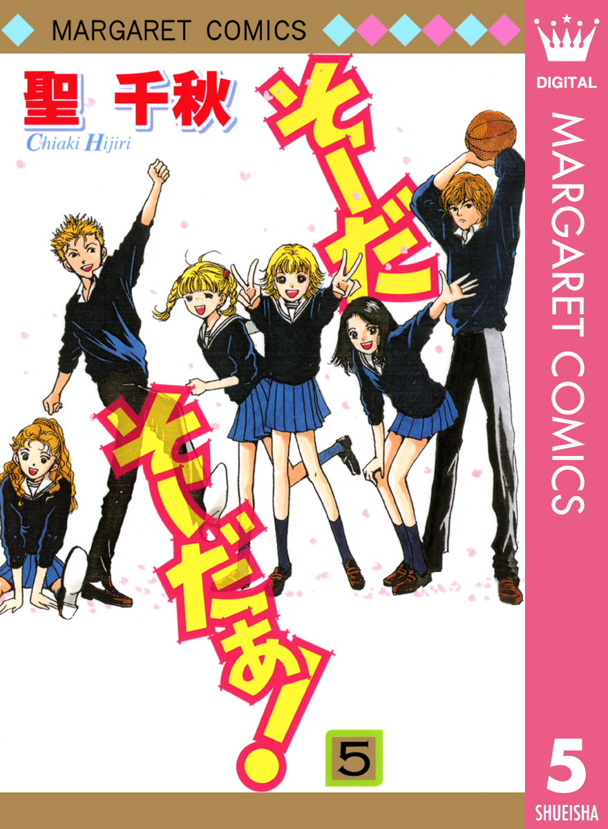 そーだ そーだぁ 5 最新刊 漫画 無料試し読みなら 電子書籍ストア ブックライブ