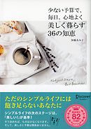 少ない予算で、毎日、心地よく 美しく暮らす36の知恵