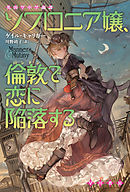 アレクシア女史 倫敦で吸血鬼と戦う 漫画 無料試し読みなら 電子書籍ストア ブックライブ