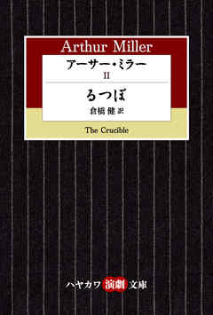 アーサー・ミラーII　るつぼ
