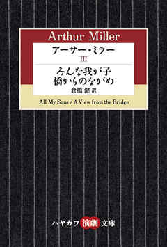アーサー・ミラーIII　みんな我が子／橋からのながめ