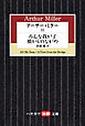 アーサー・ミラーIII　みんな我が子／橋からのながめ