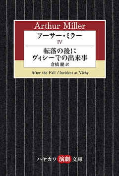 アーサー・ミラーIV　転落の後に／ヴィシーでの出来事