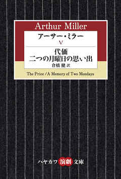 アーサー・ミラーV　代価／二つの月曜日の思い出