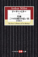 アーサー・ミラーV　代価／二つの月曜日の思い出