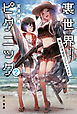 裏世界ピクニック２　果ての浜辺のリゾートナイト