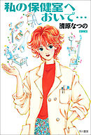 私の保健室へおいで…