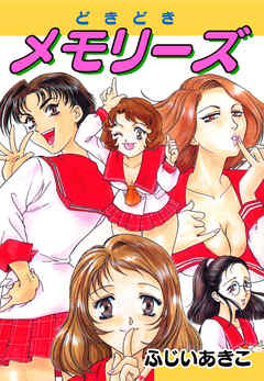 どきどきメモリーズ
