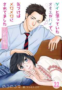ゲイと思っていたオネエがバイで、気づけばメロメロにされてました ～新婚編～　22